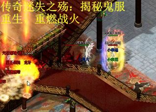传奇迷失之殇：揭秘鬼服重生，重燃战火