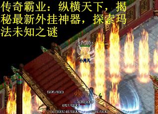 传奇霸业：纵横天下，揭秘最新外挂神器，探索玛法未知之谜