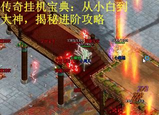 传奇挂机宝典：从小白到大神，揭秘进阶攻略