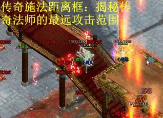 传奇施法距离框：揭秘传奇法师的最远攻击范围