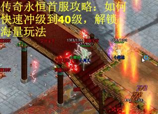 传奇永恒首服攻略：如何快速冲级到40级，解锁海量玩法