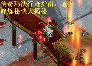 传奇玛法行迹指南：道士修炼秘诀大揭秘