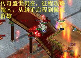 传奇盛世仍在，征程攻略指南：从新手启程到傲视群雄