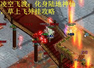 凌空飞渡：化身陆地神仙，草上飞外挂攻略