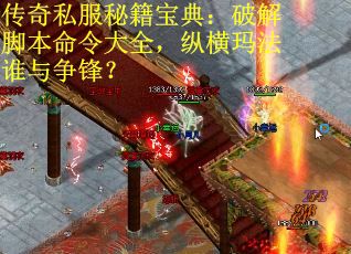 传奇私服秘籍宝典：破解脚本命令大全，纵横玛法谁与争锋？