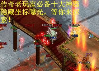 传奇老玩家必备十大神器隐藏坐标曝光，等你来探索！