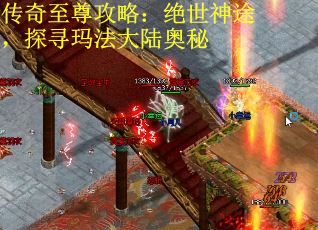 传奇至尊攻略：绝世神途，探寻玛法大陆奥秘