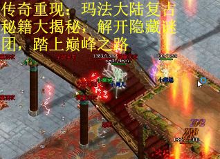 传奇重现：玛法大陆复古秘籍大揭秘，解开隐藏谜团，踏上巅峰之路