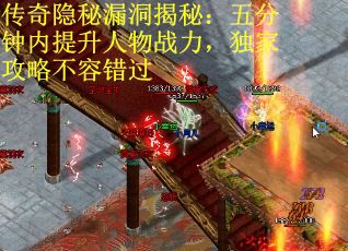 传奇隐秘漏洞揭秘：五分钟内提升人物战力，独家攻略不容错过
