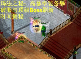 玛法之秘：高暴率装备爆破服与顶级Boss刷新时间揭秘