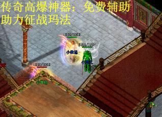 传奇高爆神器：免费辅助助力征战玛法