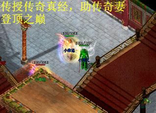 传授传奇真经，助传奇妻登顶之巅
