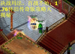 决战玛法，百战不殆：1.76怀旧传奇版攻略大揭秘