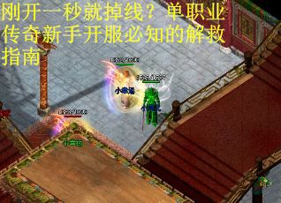 刚开一秒就掉线？单职业传奇新手开服必知的解救指南