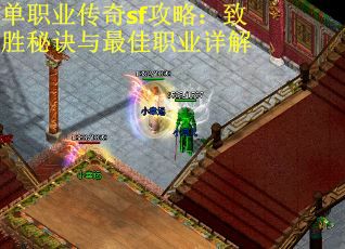 单职业传奇sf攻略：致胜秘诀与最佳职业详解