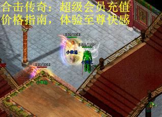合击传奇：超级会员充值价格指南，体验至尊快感