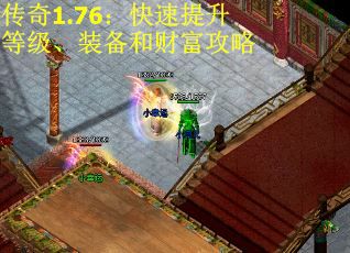 传奇1.76：快速提升等级、装备和财富攻略