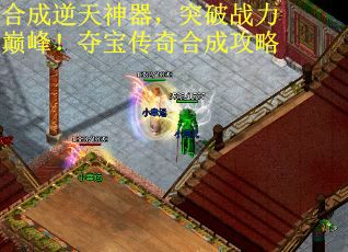 合成逆天神器，突破战力巅峰！夺宝传奇合成攻略