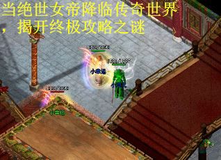 当绝世女帝降临传奇世界，揭开终极攻略之谜