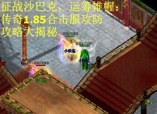 征战沙巴克，运筹帷幄：传奇1.85合击服攻防攻略大揭秘