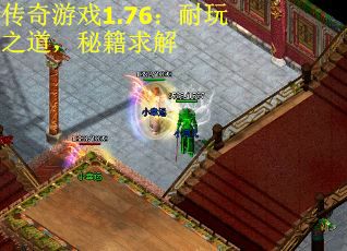 传奇游戏1.76：耐玩之道，秘籍求解