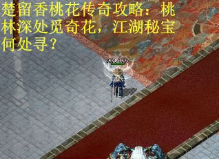楚留香桃花传奇攻略：桃林深处觅奇花，江湖秘宝何处寻？