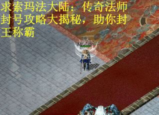 求索玛法大陆：传奇法师封号攻略大揭秘，助你封王称霸