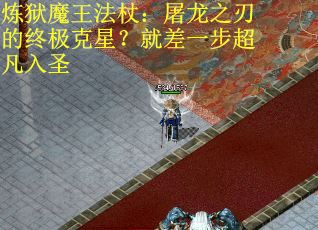 炼狱魔王法杖：屠龙之刃的终极克星？就差一步超凡入圣