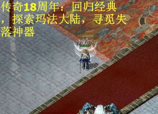 传奇18周年：回归经典，探索玛法大陆，寻觅失落神器