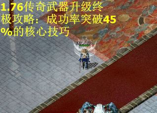 1.76传奇武器升级终极攻略：成功率突破45%的核心技巧