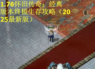 1.76怀旧传奇：经典版本终极生存攻略（2025最新版）