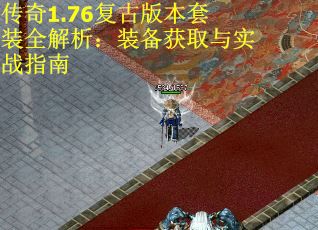 传奇1.76复古版本套装全解析：装备获取与实战指南
