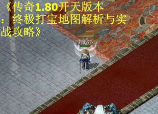 《传奇1.80开天版本：终极打宝地图解析与实战攻略》
