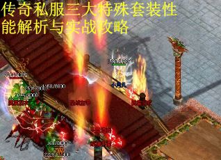 传奇私服三大特殊套装性能解析与实战攻略