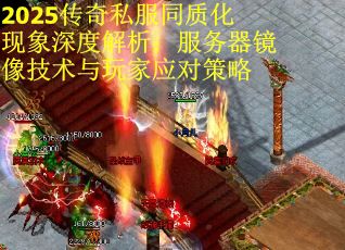 2025传奇私服同质化现象深度解析：服务器镜像技术与玩家应对策略