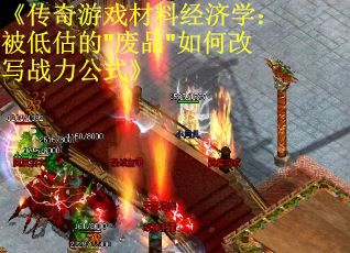《传奇游戏材料经济学：被低估的"废品"如何改写战力公式》