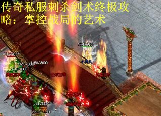传奇私服刺杀剑术终极攻略：掌控战局的艺术
