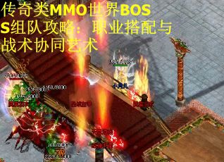 传奇类MMO世界BOSS组队攻略：职业搭配与战术协同艺术