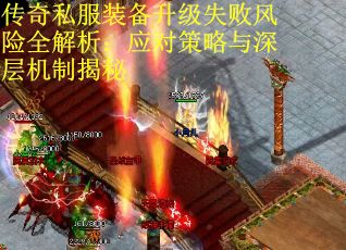 传奇私服装备升级失败风险全解析：应对策略与深层机制揭秘