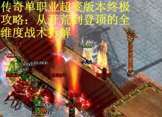 传奇单职业超变版本终极攻略：从开荒到登顶的全维度战术拆解