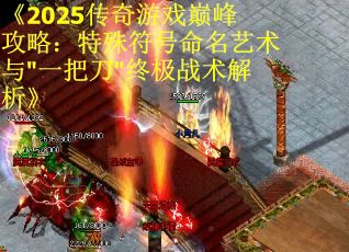 《2025传奇游戏巅峰攻略：特殊符号命名艺术与