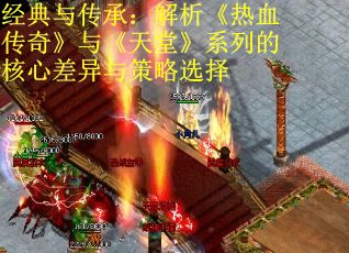 经典与传承：解析《热血传奇》与《天堂》系列的核心差异与策略选择