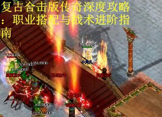 复古合击版传奇深度攻略：职业搭配与战术进阶指南