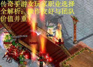传奇手游女玩家职业选择全解析：操作友好与团队价值并重