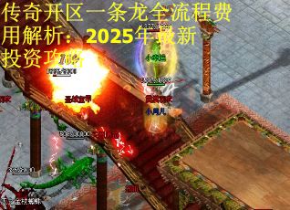 传奇开区一条龙全流程费用解析：2025年最新投资攻略