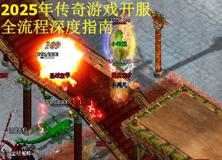 2025年传奇游戏开服全流程深度指南