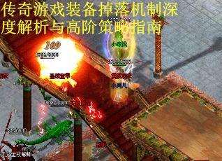 传奇游戏装备掉落机制深度解析与高阶策略指南