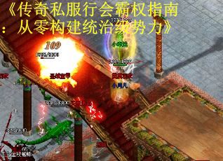 《传奇私服行会霸权指南：从零构建统治级势力》