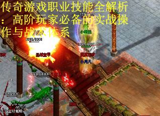 传奇游戏职业技能全解析：高阶玩家必备的实战操作与战术体系
