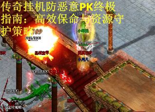 传奇挂机防恶意PK终极指南：高效保命与资源守护策略